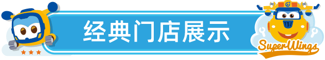 经典门店展示