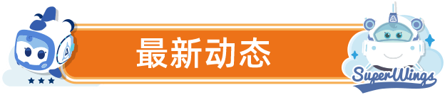 最新动态